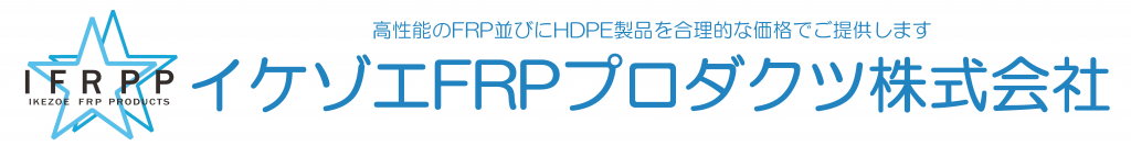 イケゾエFRPプロダクツ株式会社